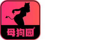 母狗园首页导航粉色品牌标志